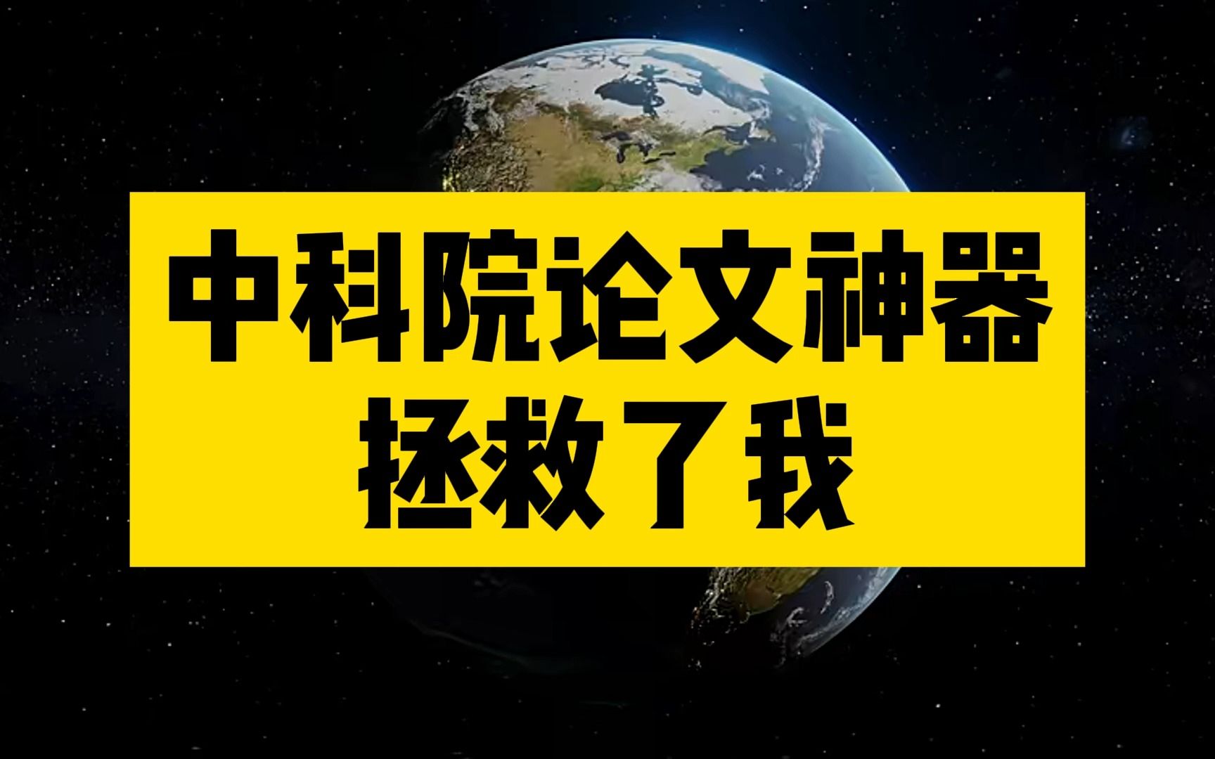 不敢告诉导师,我每天靠中科院的论文神器按时睡觉哔哩哔哩bilibili