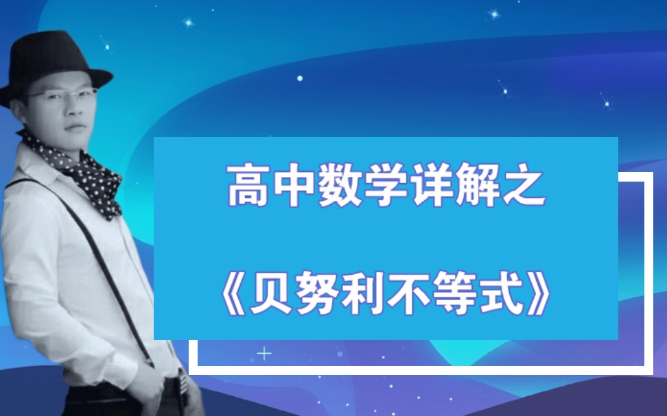 【数学微课视频】☞《贝努利不等式》.(伯努利不等式/贝努力不等式/伯努力不等式)哔哩哔哩bilibili