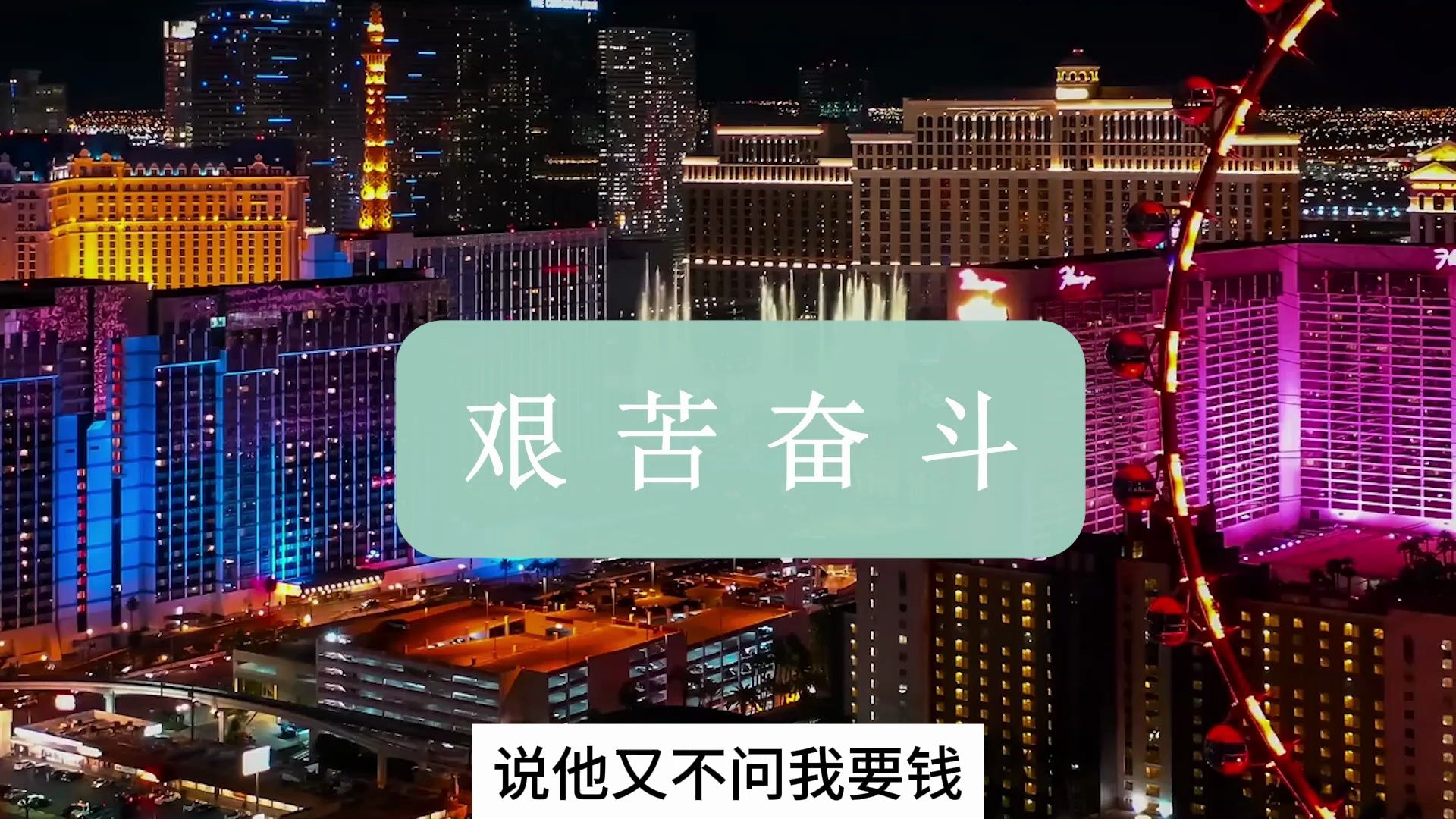 温铁军:艰苦奋斗