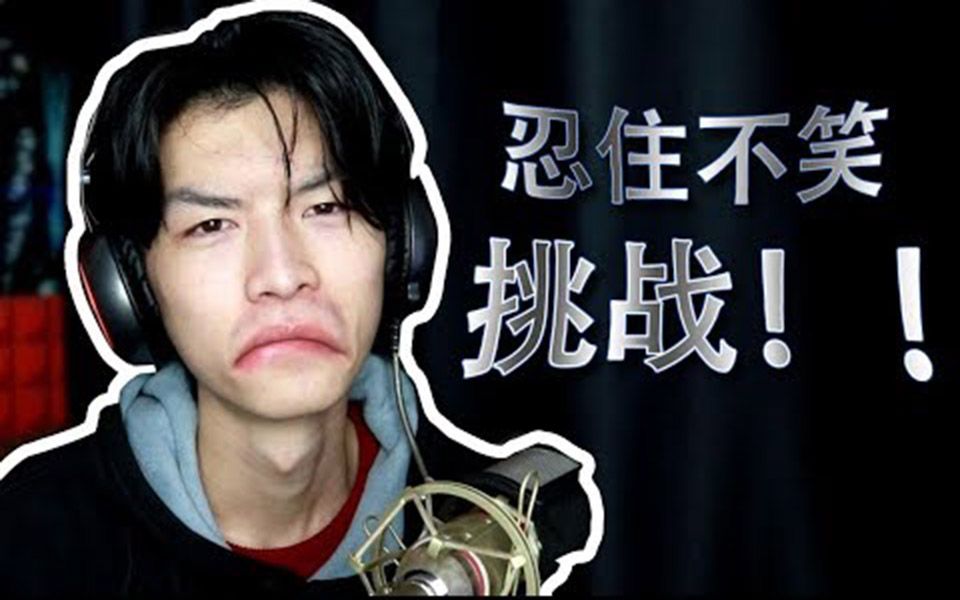 忍住不笑挑战!