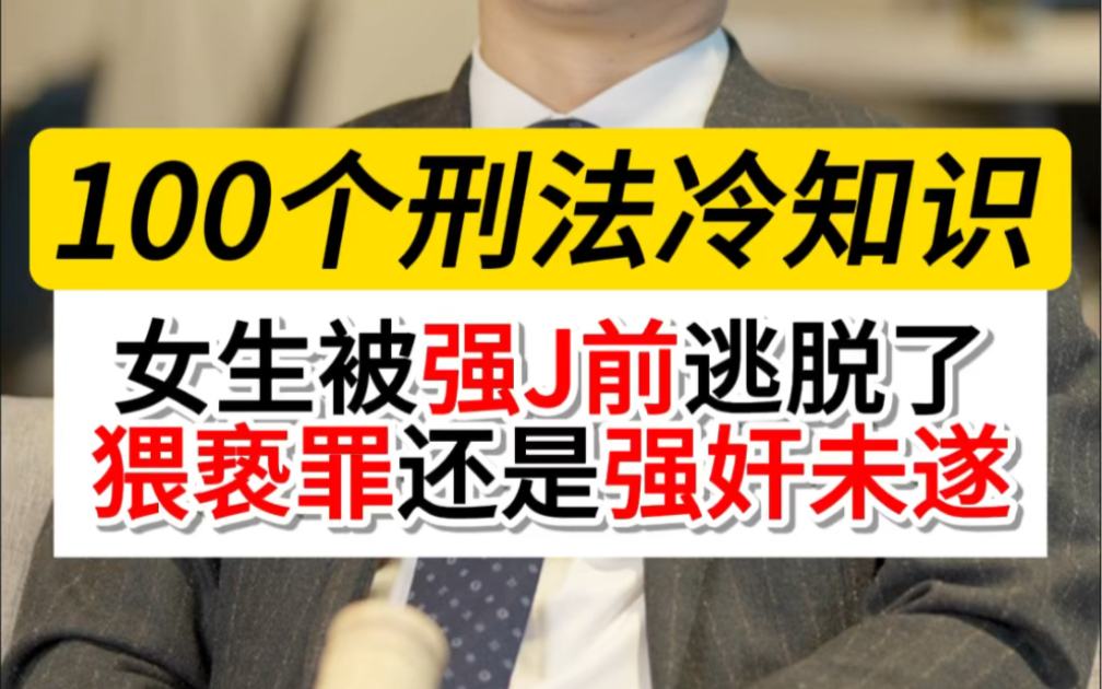 100个刑法冷知识 女生在被侵犯时逃脱了,属于猥亵罪还是强J未遂?晏主任:如果强J的是未满14周岁的幼女,则以“接触说”为认定标准#猥亵罪#强奸未遂...