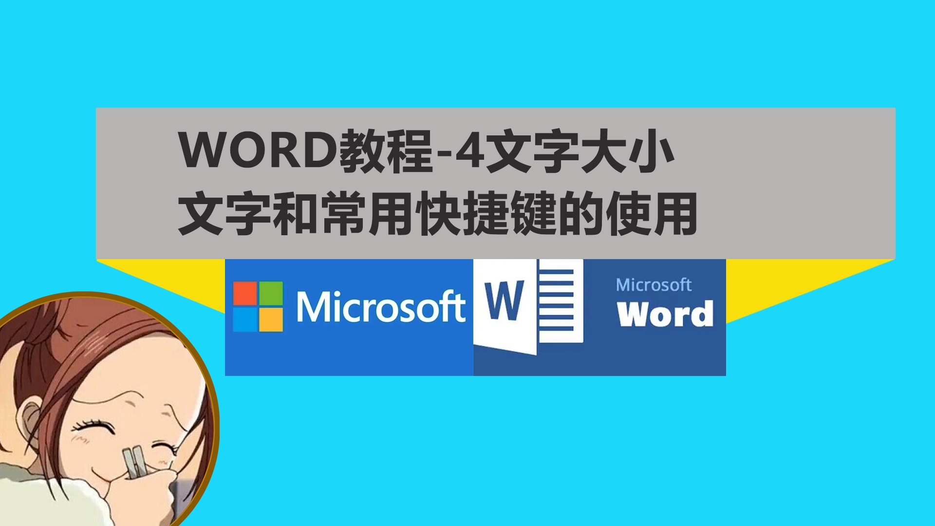 Word教程4,字体大小文字和常用快捷键使用,word教程,word入门哔哩哔哩bilibili