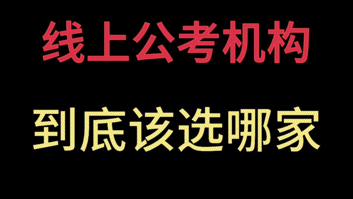 公考机构橙啦,高途,蓝图,前图,明途,鲸晓,中证,中网精思到底怎么选?先避雷再选择!适合小白,师资好,性价比哔哩哔哩bilibili