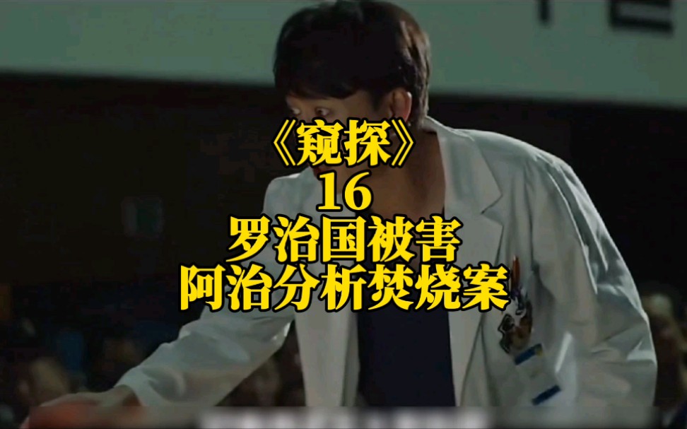 窥探16警官阿志给女记者崔洪珠分析体育馆长焚烧案