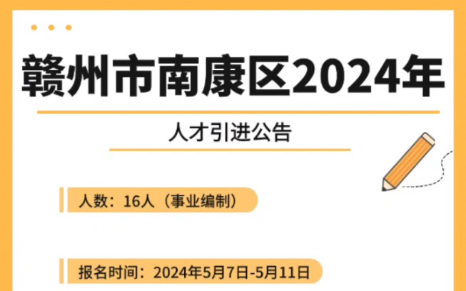 赣州市南康区2024年人才引进公告哔哩哔哩bilibili