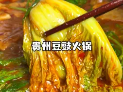 贵州豆豉火锅超绝下饭神器