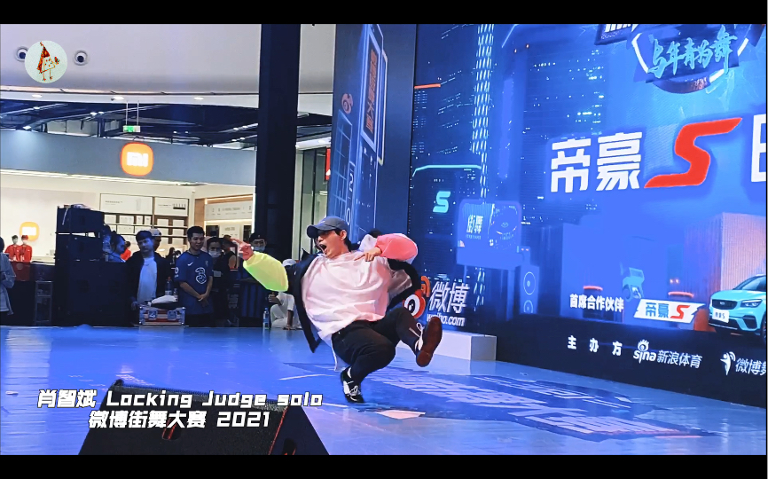 【Mklike】肖智斌 locking judge solo | 微博街舞大赛 2021哔哩哔哩bilibili