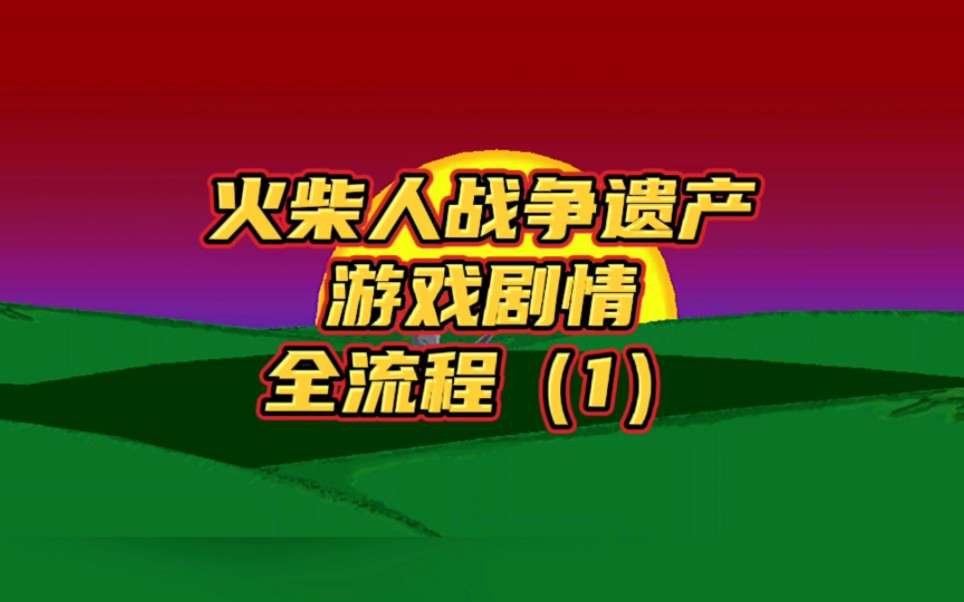 火柴人战争遗产,游戏剧情全流程(1) #火柴人战争遗产 #小游戏 #手游剧情