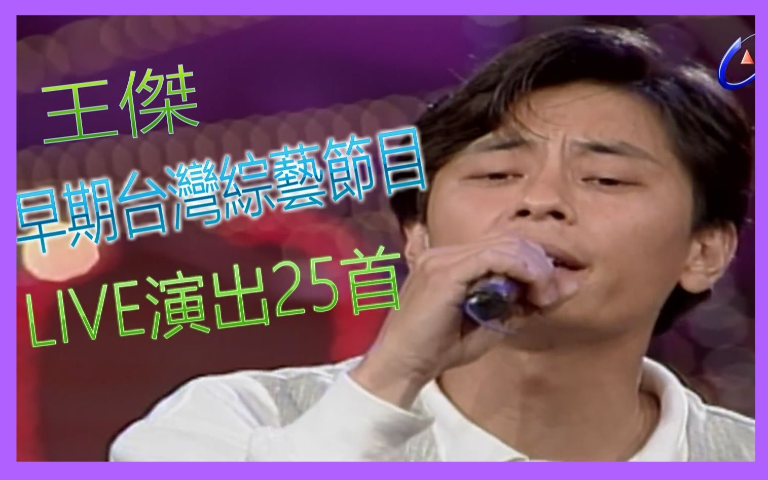 【高清TV综艺合集】王杰台湾早期LIVE精彩演出25首哔哩哔哩bilibili