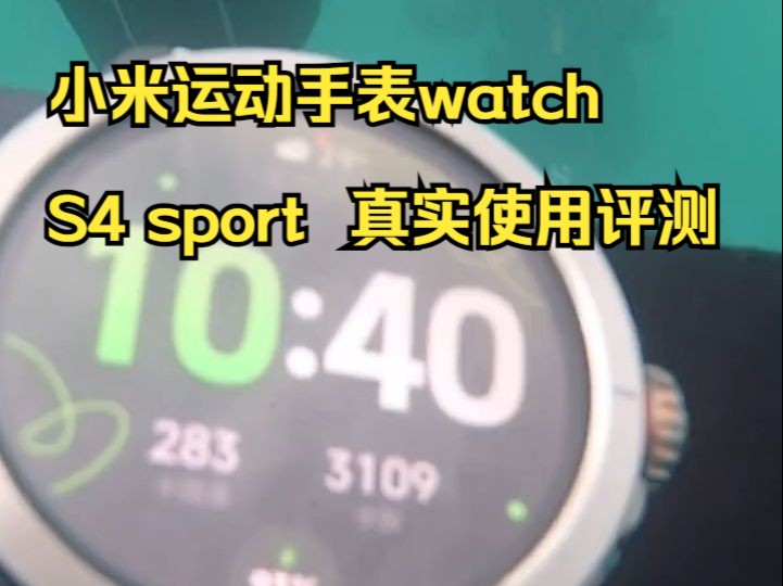 小米运动手表watch S4 sport 真实使用评测 平时不用那么多功能几乎都关闭了 .....哔哩哔哩bilibili