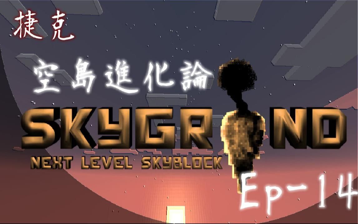 [图]捷克实况【我的世界】Skygrind 空岛进化论 EP-14