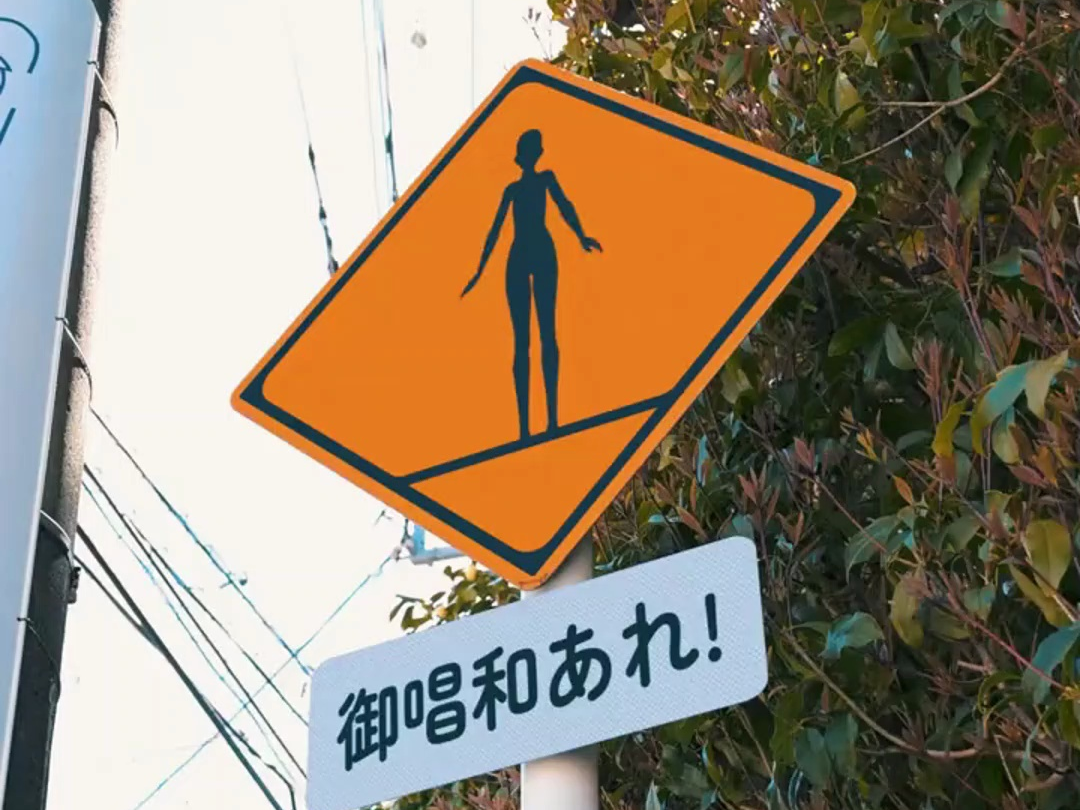 日本东京街头的路牌