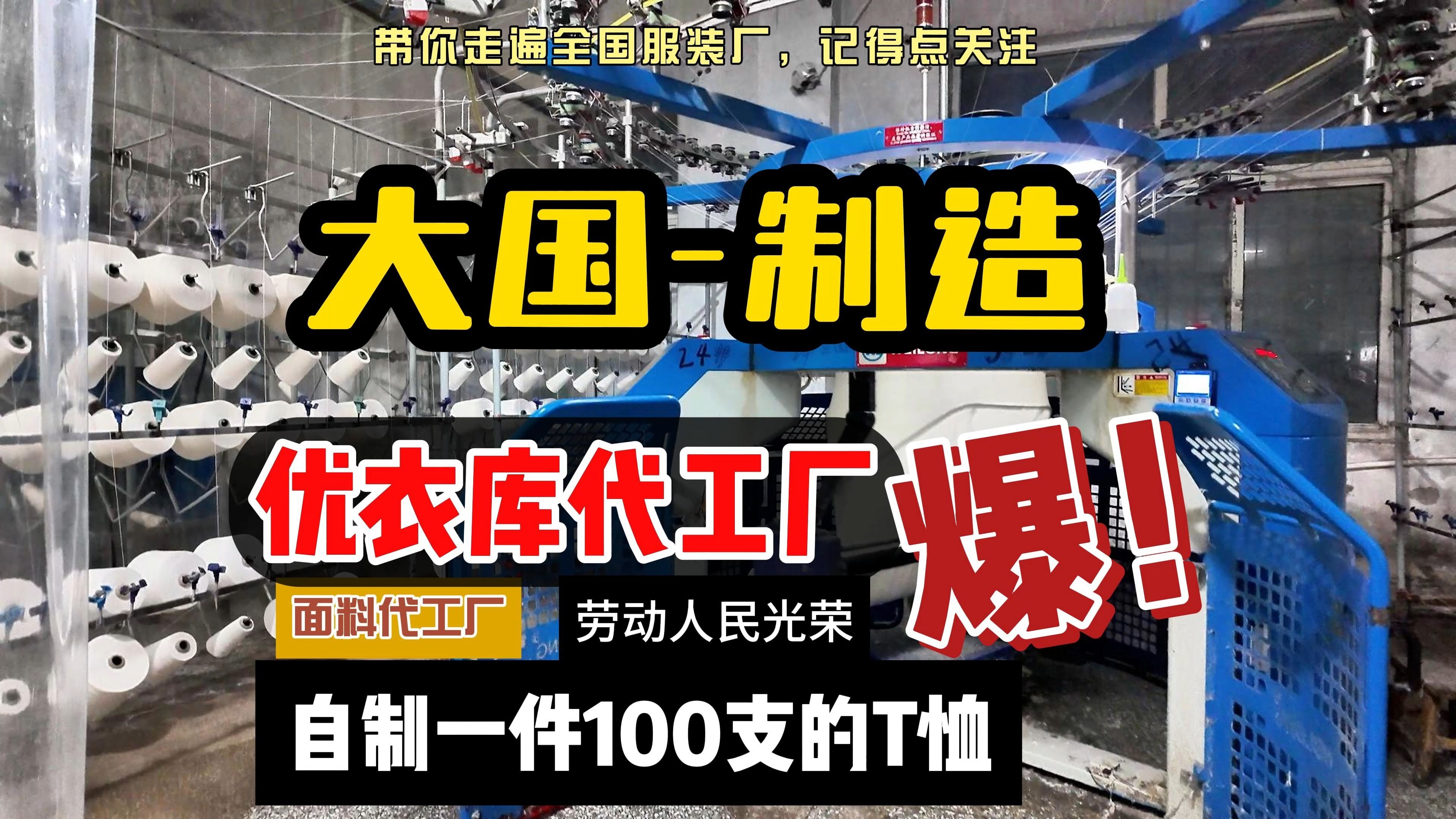 探访优衣库代工厂,自发热内衣原来加了它?卫衣、T恤,面料是怎么生产的?【大国制造】哔哩哔哩bilibili