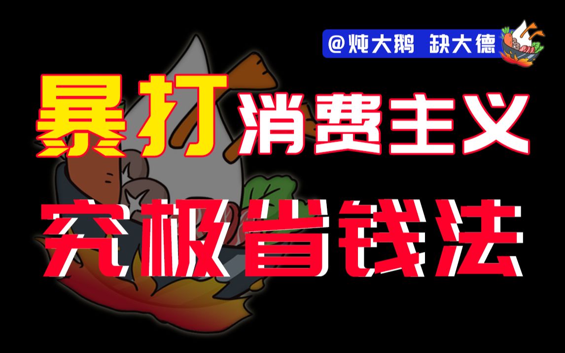 [图]【大鹅讲生活】到底该如何省钱？那些你不知道的生活省钱小妙招？精打细算快速省钱！