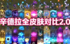 Download Video: 【英雄联盟】暗黑元首 辛德拉全12款皮肤横向对比！（史上最全）