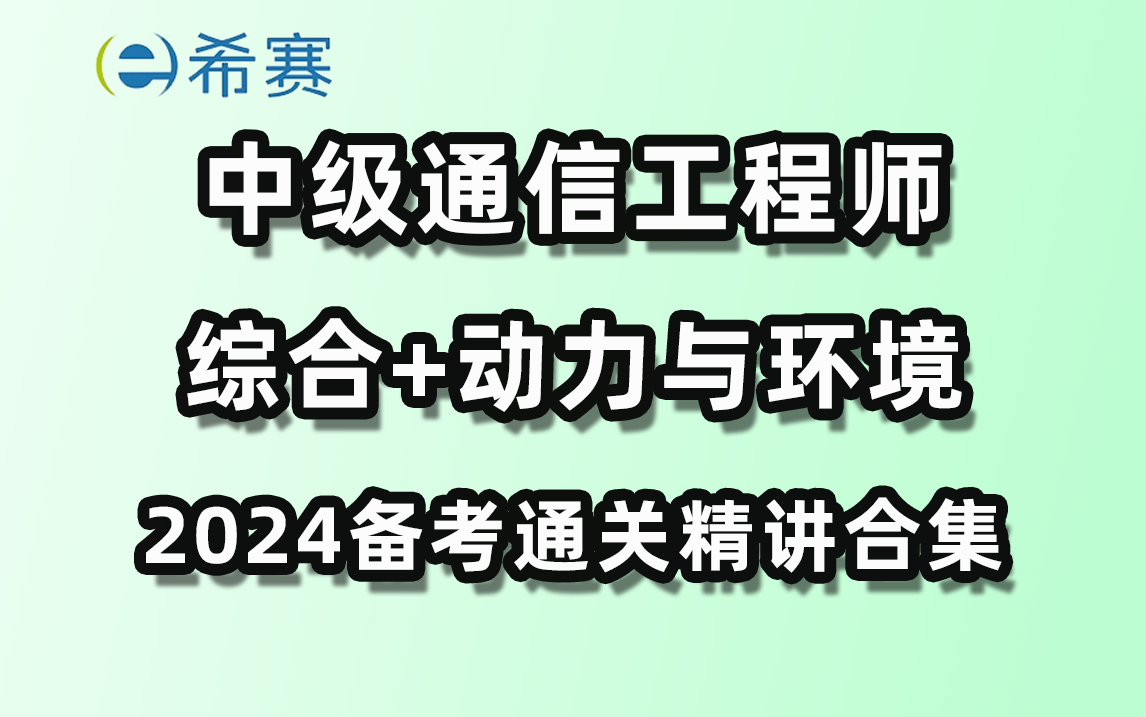 [图]2024年中级通信工程师（综合能力+动力与环境）精讲视频合集-希赛网