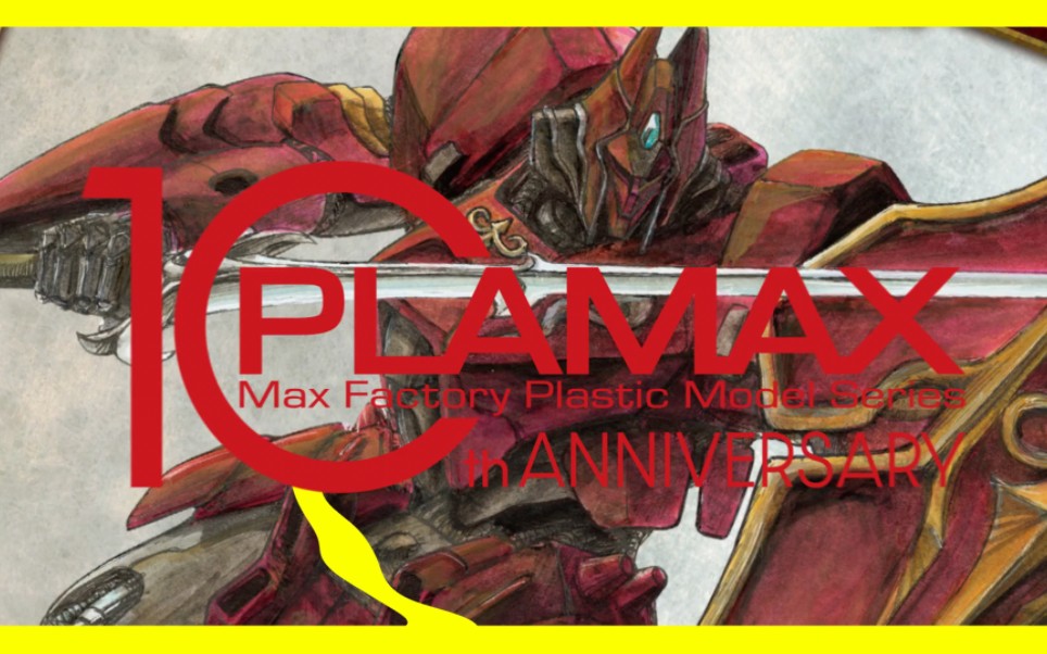 [可动的,不可动的样样嗯有] maxfactory 拼装模型品牌 plamax 10周年
