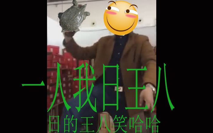 一人我鈤王八,日的王八笑哈哈哔哩哔哩bilibili