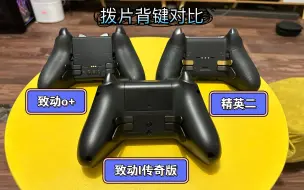 Download Video: 致动o传奇版、致动l先锋版与致动o+和xbox精英二代薄片背键对比。