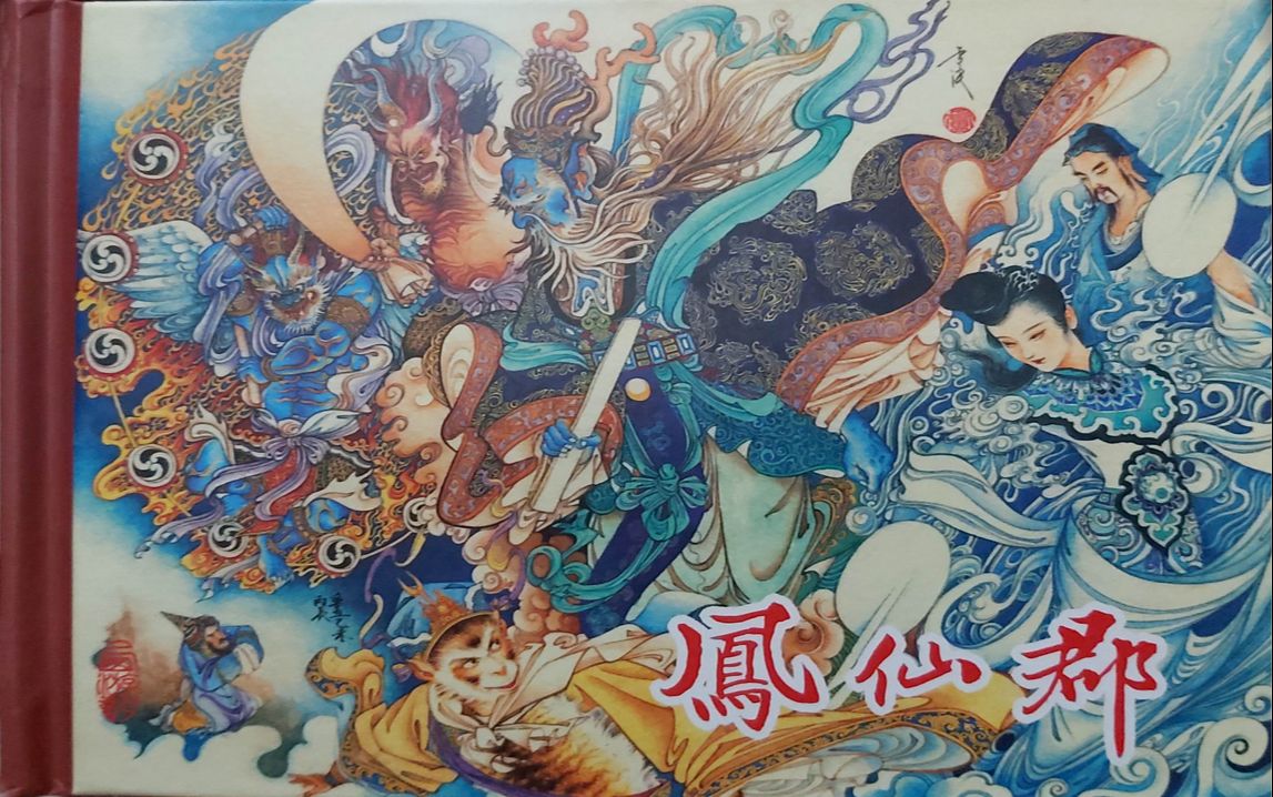 【西游记故事】44凤仙郡[东方美术出版社]