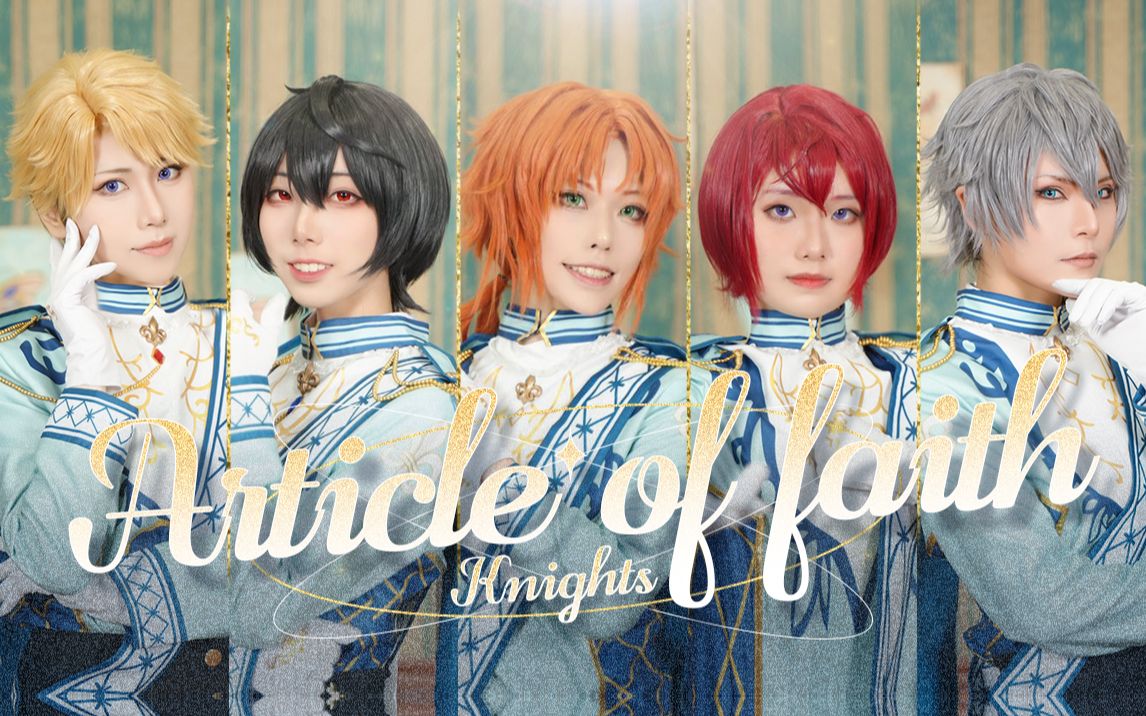 [图]【偶像梦幻祭2】「Article of faith」cos 舞蹈MV ❤秀丽百合花骑士为你而来❤【Knights】ES2 翻跳