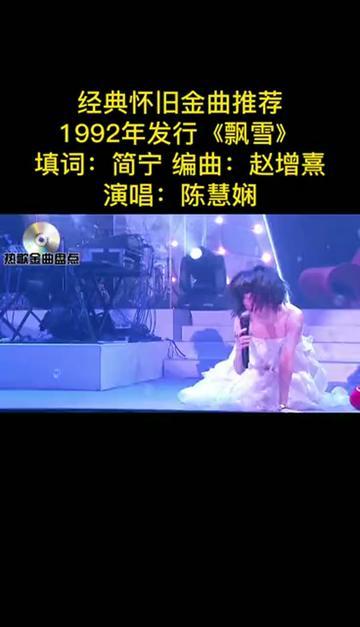 經典懷舊金曲推薦《飄雪》演唱:陳慧嫻