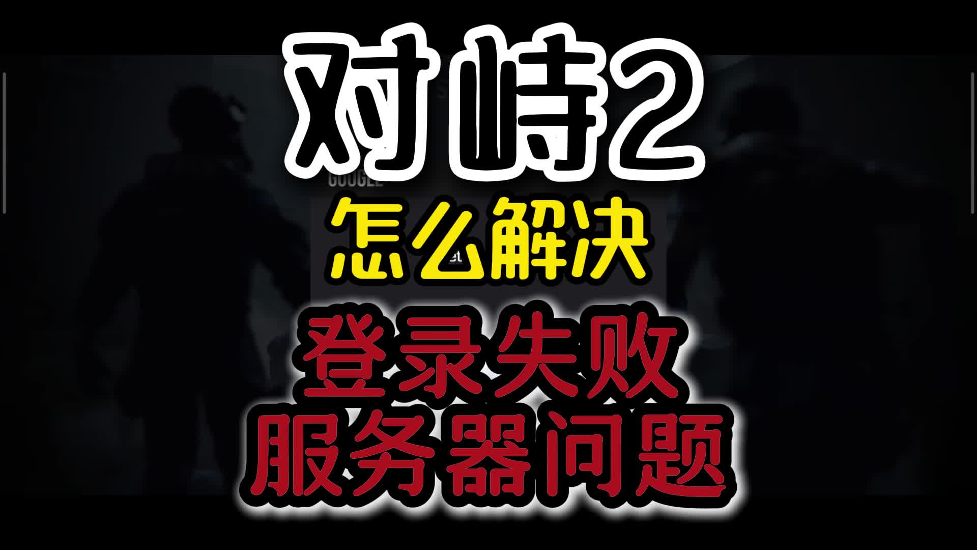 连接服务器失败的原因是什么_连接服务器失败是什么原因的简单介绍