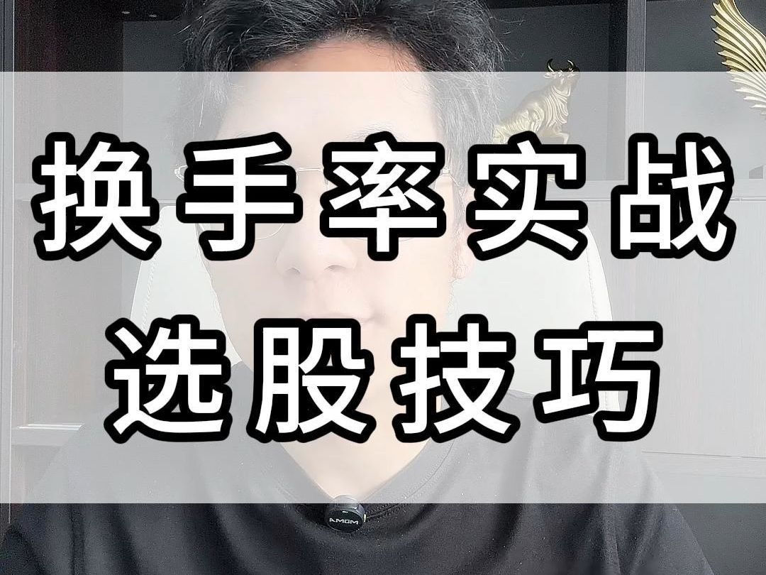 换手率实战选股技巧哔哩哔哩bilibili