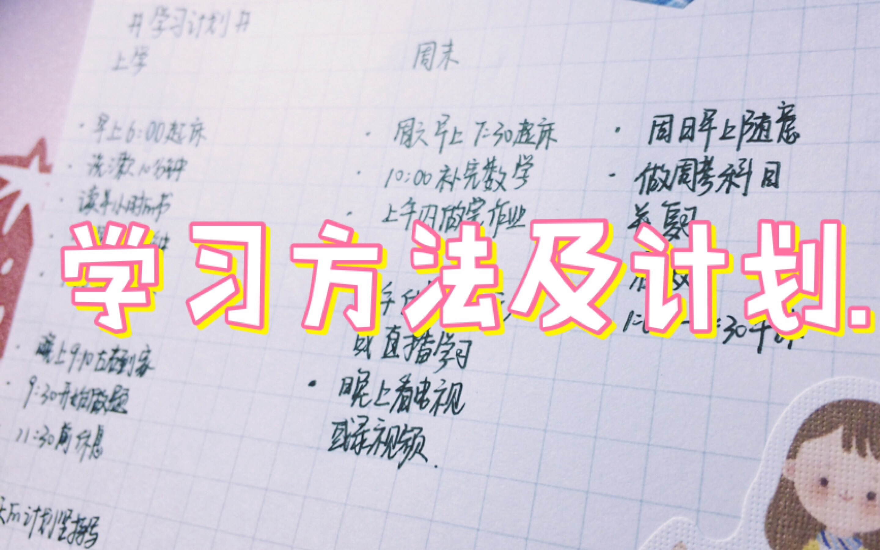 【馨怡的学习方法及计划】生命的真相 成功和失败 不是用结果去衡量.哔哩哔哩bilibili