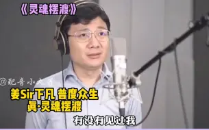 Tải video: 姜广涛的旁白到底有多绝，开口直接普度众生~