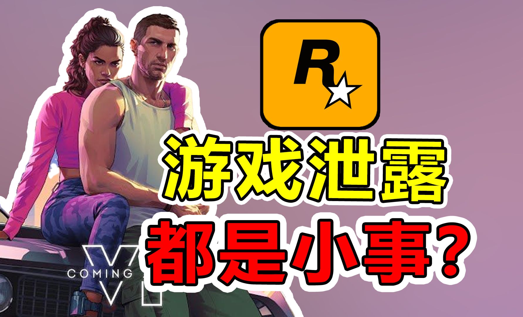 从热咖啡事件到游戏泄露 r星与gta都经历过哪些破事?【游戏博物馆70】