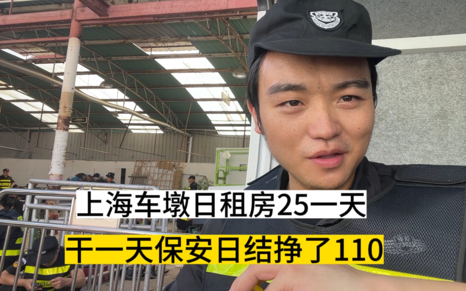 在上海车墩住25一天的日租房,干一天保安工作挣了110,扛不住了,明天跑路哔哩哔哩bilibili