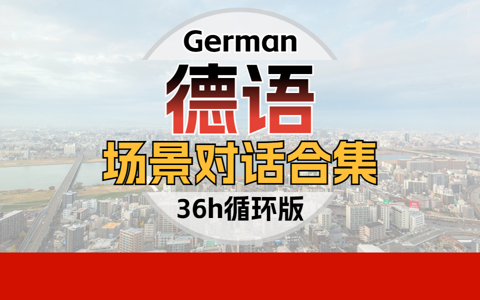 [图]【德语跟读】300个日常场景对话，从日常作息到校园工作到饮食爱好，36小时循环跟练，零基础听完多多少少会背了