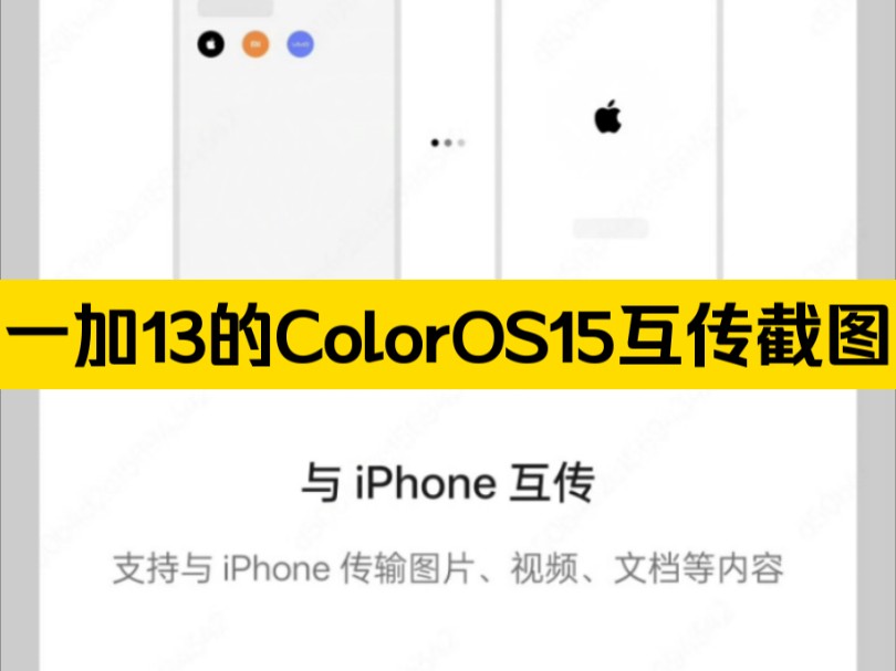 一加13的ColorOS15互传截图,安卓系统惊现苹果logo,支持与iPhone互传图片、视频、文档等内容.大家喜欢这个功能吗?哔哩哔哩bilibili