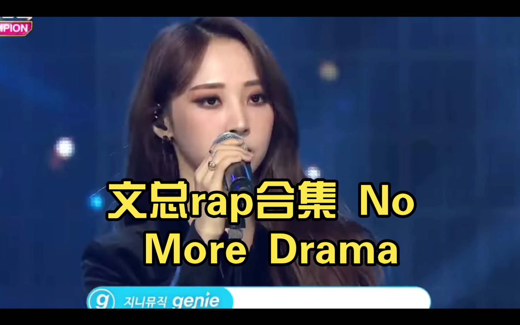 [图]文总rap合集 No More Drama，西装杀手，大总攻气质 [共七场]