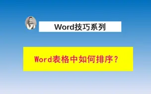 下载视频: word表格中，数据如何排序？