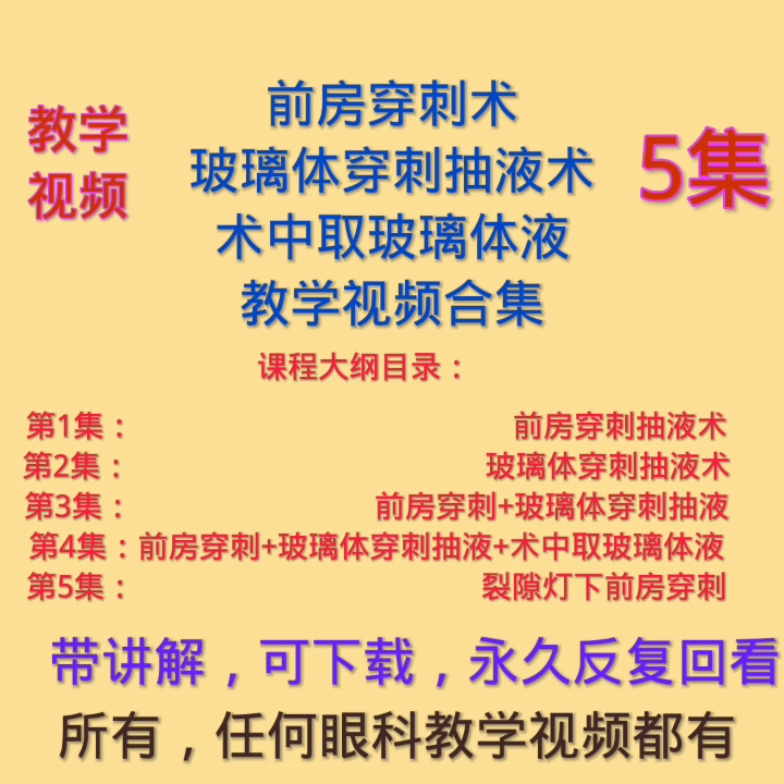 前房穿刺术玻璃体穿刺抽液术眼科手术教学视频合集哔哩哔哩bilibili