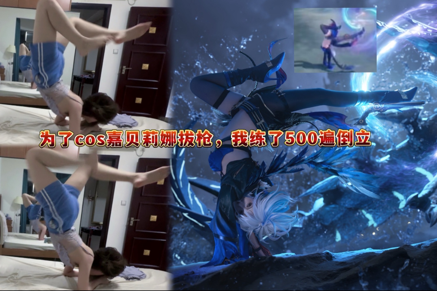 为了cos嘉贝丽娜用脚开枪，我练了500遍倒立