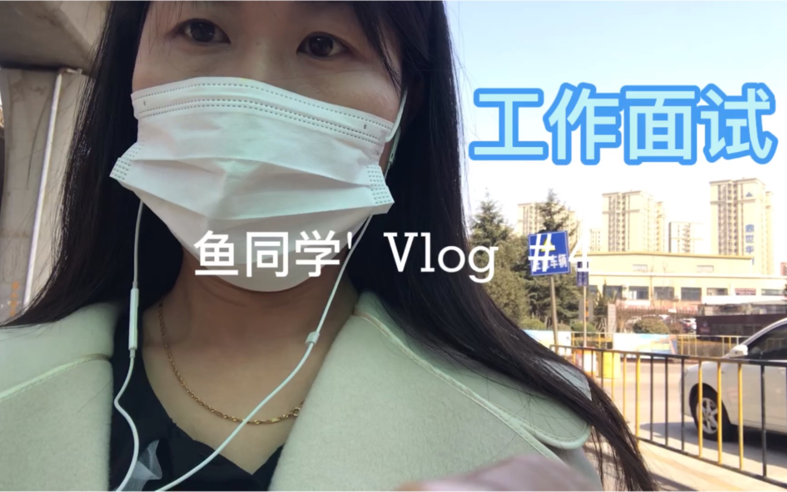 【鱼同学的vlog 4】淘宝客服工作好找吗?今天面试怎么样?进来聊一聊,谈一谈吧哔哩哔哩bilibili