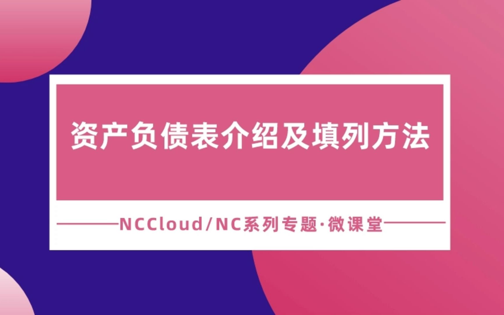 NC Cloud微课堂第13讲:资产负债表介绍及填列方法哔哩哔哩bilibili