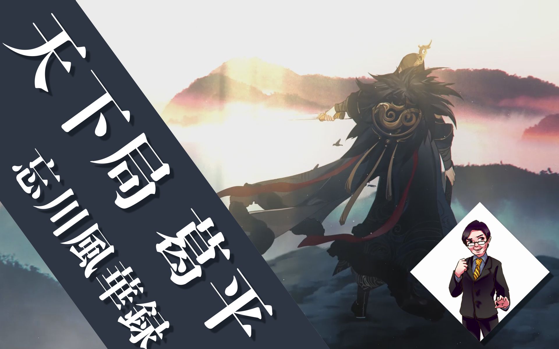 【葛平】天下局「生贺」【忘川风华录】