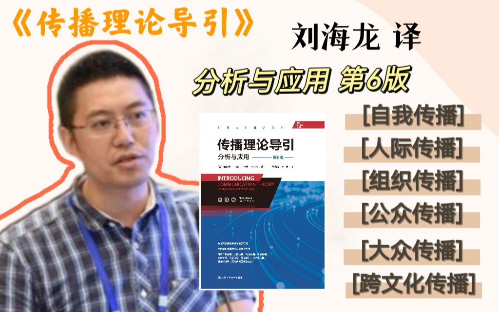 [图]新书推荐丨《传播理论导引：分析与应用》第6版震撼来袭！新传uu不容错过