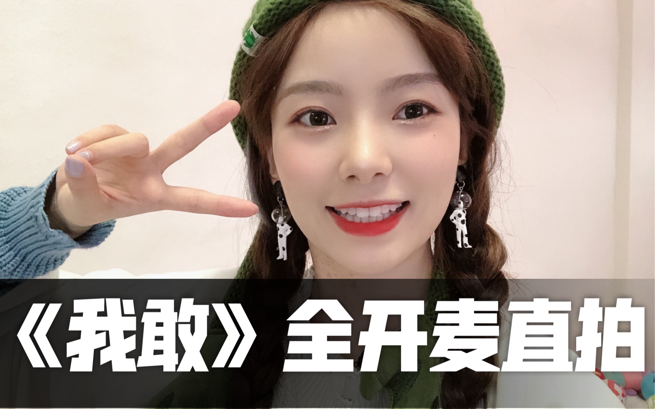 陈卓璇金曲青春我敢全开麦直拍陈姐太稳了yyds