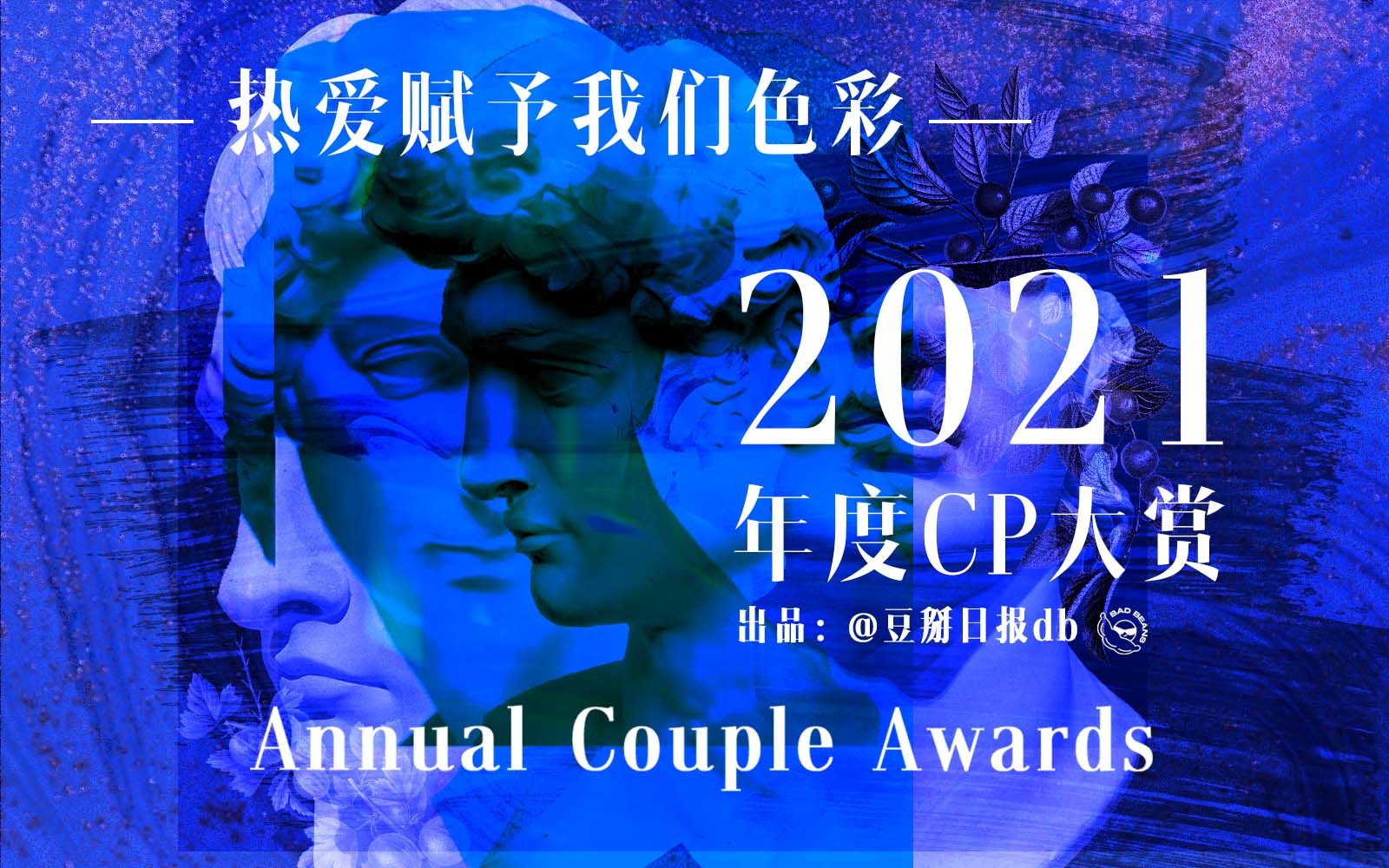 2021年度cp大赏!六十对CP,命中注定的浪漫故事,每一秒都在上演哔哩哔哩bilibili