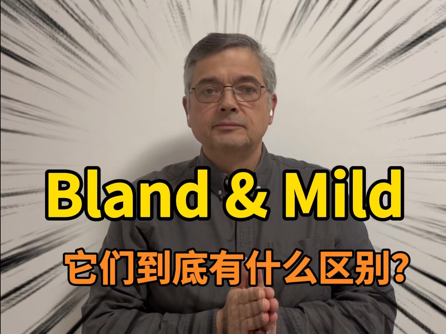 【英音|日常口语】“bland”和“mild”,它们到底有什么区别?哔哩哔哩bilibili