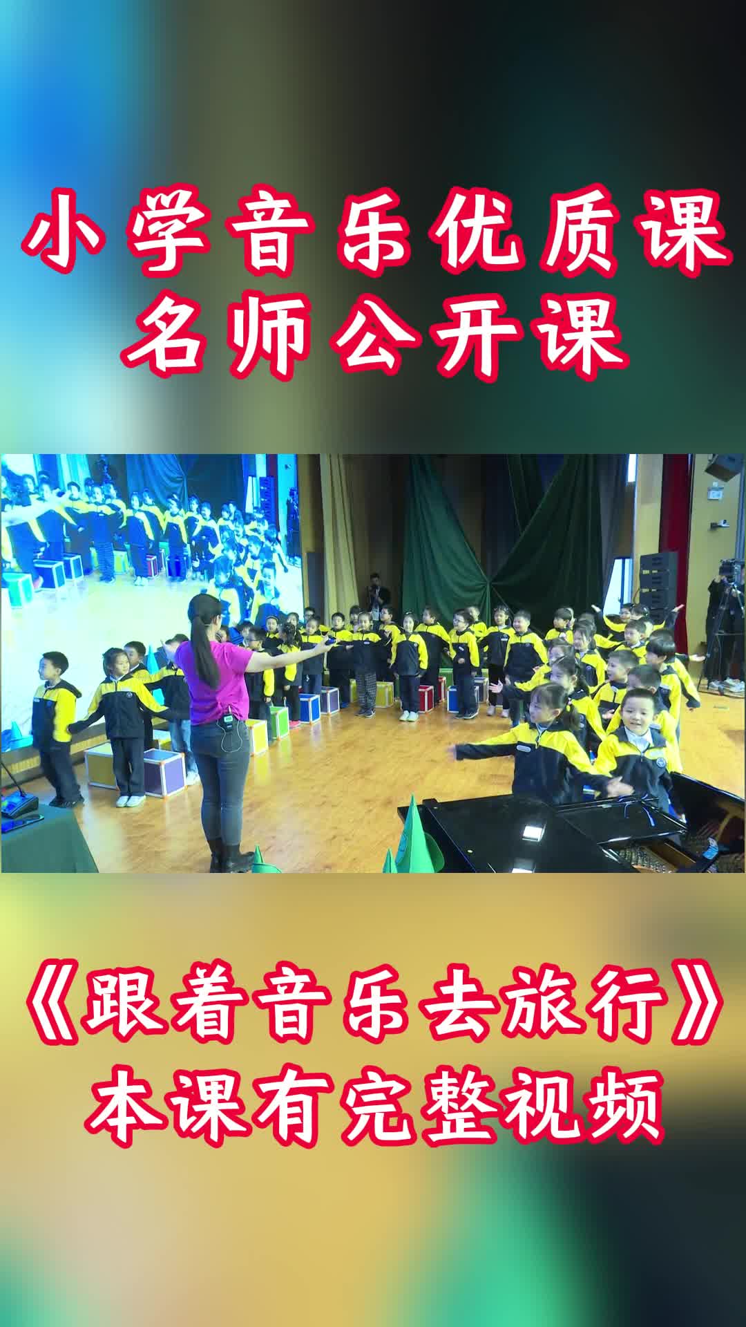 小学音乐公开课观摩课《跟着音乐去旅行》哔哩哔哩bilibili