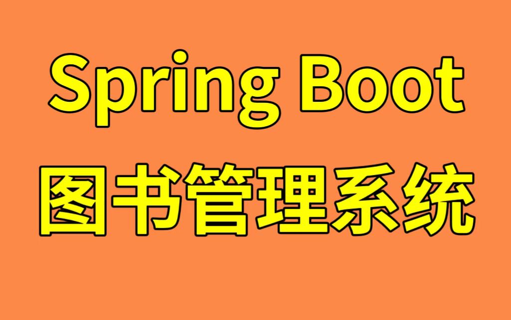 [图]【免费毕设】基于Spring Boot的图书管理系统