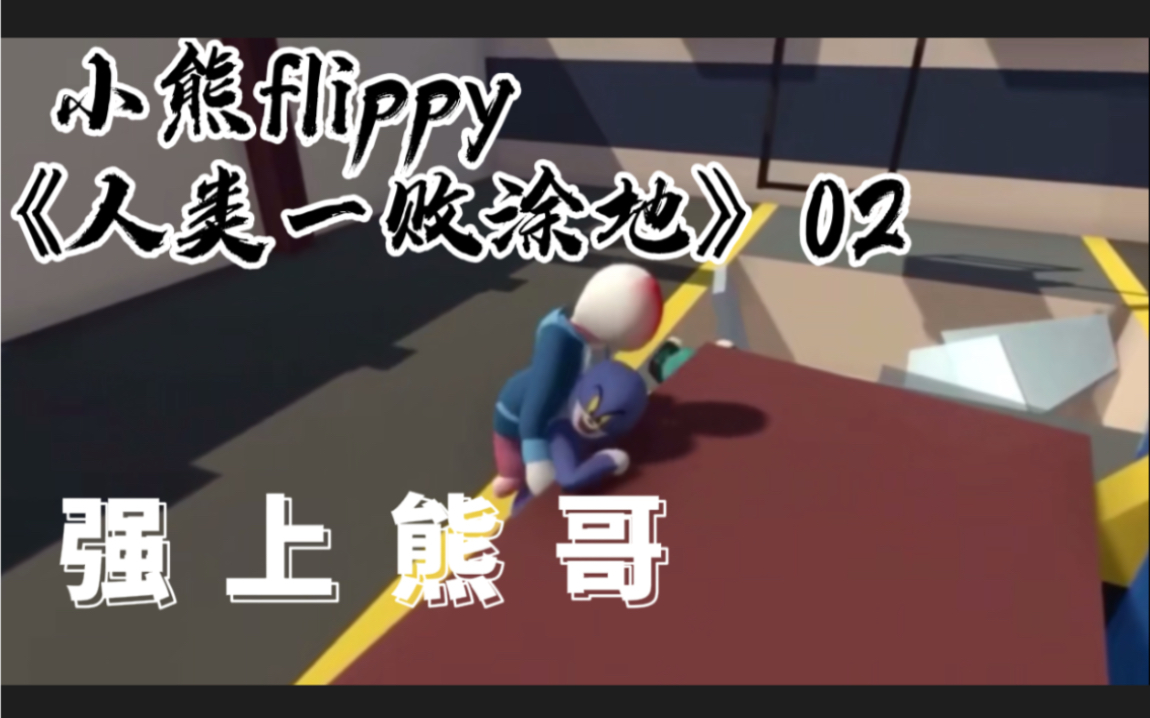 小熊flippy人类一败涂地强上熊哥