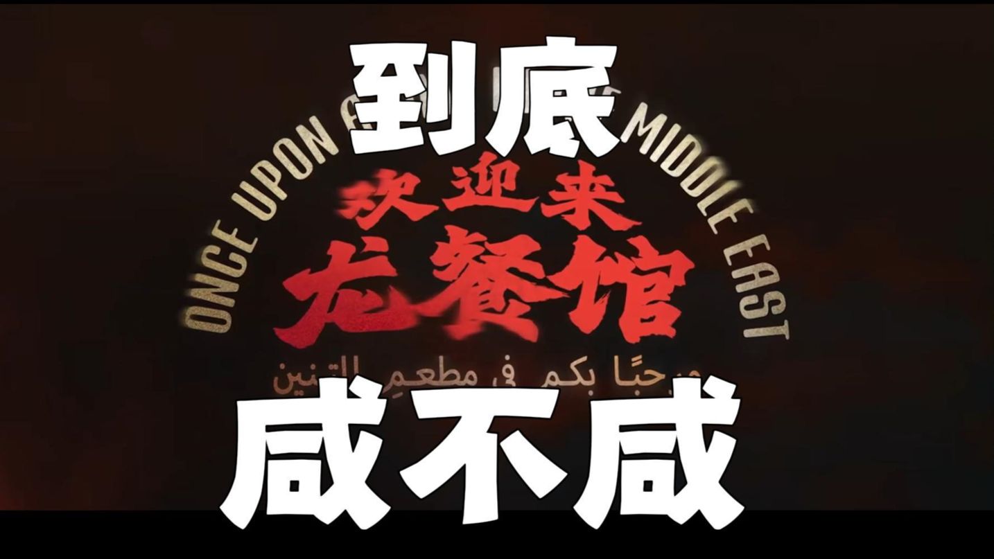 世界难题龙餐馆的菜真的咸了该怎么办