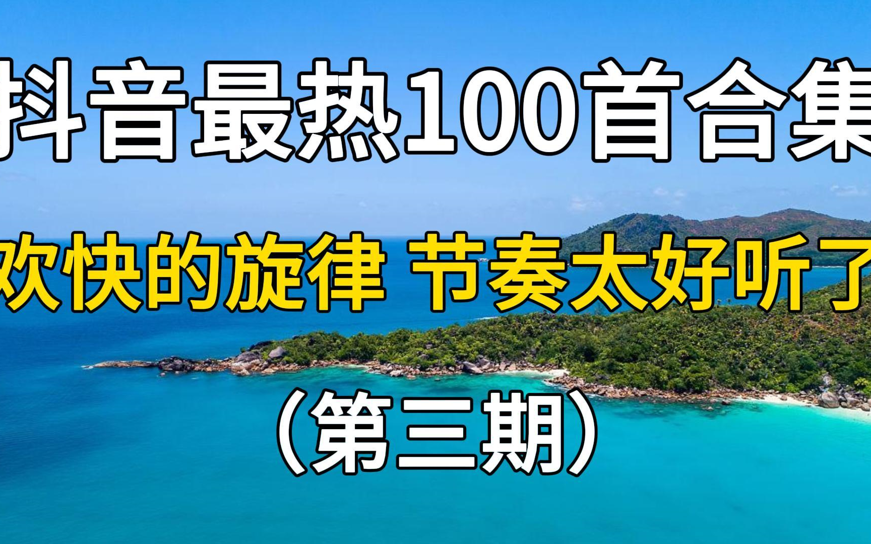 【时长7小时】抖音最热的100首流行音乐合集,2023年竟然这么快就过完了哔哩哔哩bilibili